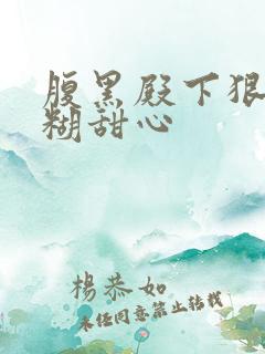 腹黑殿下狠爱迷糊甜心