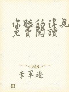 你听的得见小说免费阅读