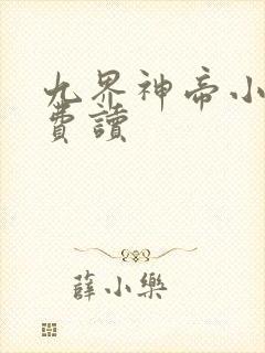 九界神帝小说免费读