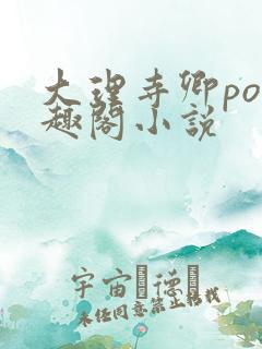 大理寺卿po笔趣阁小说