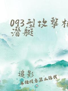 093型攻击核潜艇