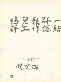 幼儿教师一考三评工作总结