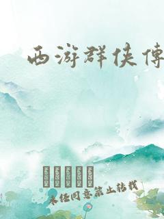西游群侠传