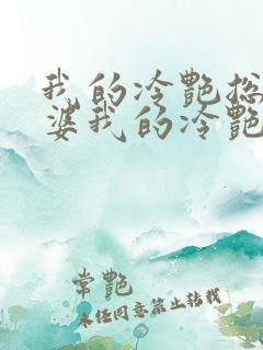 我的冷艳总裁老婆我的冷艳总裁老婆