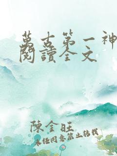 万古第一神在线阅读全文