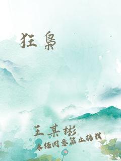 狂枭