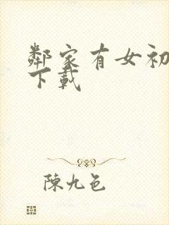 邻家有女初长成下载