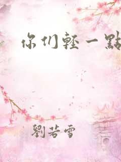 你们轻一点