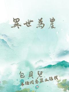 异世为农
