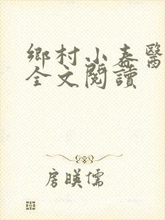 乡村小春医小说全文阅读