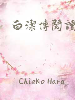 白洁传阅读