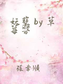 妖孽 by 草莓酱