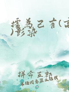 据为己有(高干)彭染