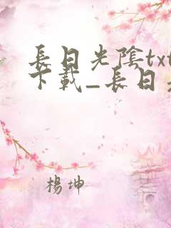 长日光阴txt下载_长日光阴小说全集