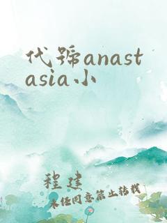 代号anastasia小