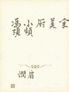 冯小厨美食全部视频