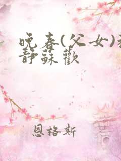 晚春(父女)程静苏欢