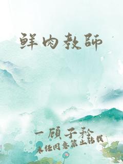 鲜肉教师