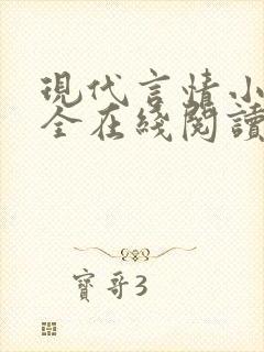现代言情小说大全在线阅读