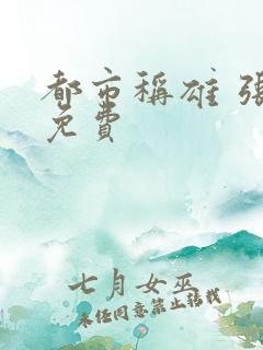 都市称雄 张远免费