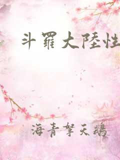 斗罗大陆性辱