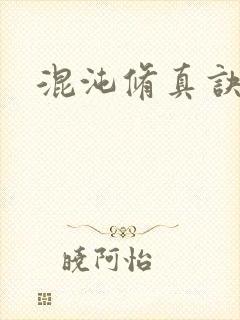 混沌修真诀下载
