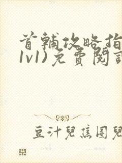 首辅攻略指南(1v1)免费阅读