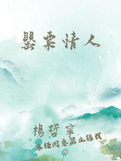 罂粟情人