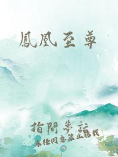 凤凰至尊