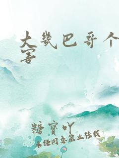 大几巴哥个好厉害