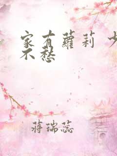 家有萝莉 少将不愁