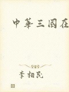 中华三国在线