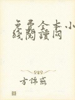 免费全本小说在线阅读网