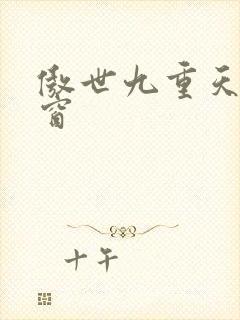傲世九重天无弹窗