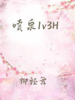 喷泉1v3H