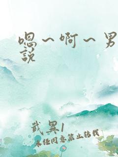 嗯～啊～男男小说