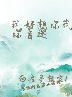 我好想你我只为你着迷
