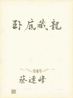 卧底藏龙