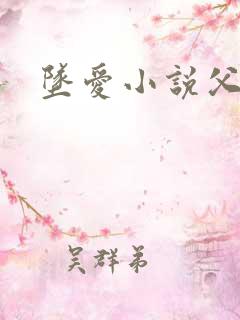 坠爱小说父女恋