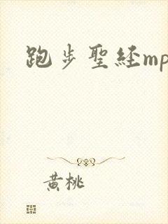 跑步圣经mp3