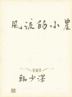 风流的小农民