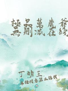 极品万岁爷小说无删减在线阅读
