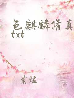 色麒麟修真传奇txt