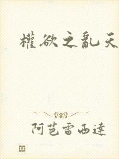 权欲之乱天下