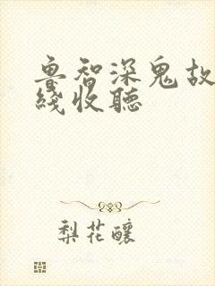 鲁智深鬼故事在线收听