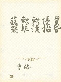 苏软软优质灌溉系统汉怡昏