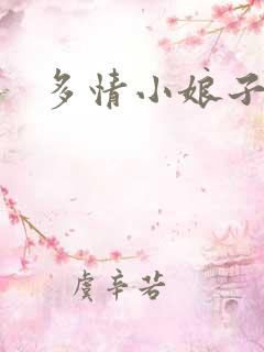 多情小娘子