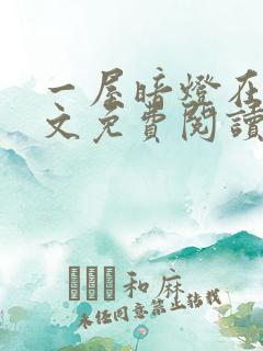 一屋暗灯在线全文免费阅读