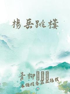 杨岳跳楼