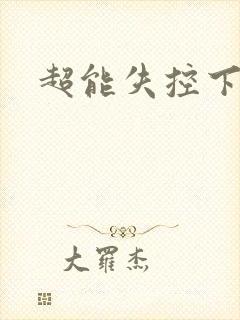 超能失控下载